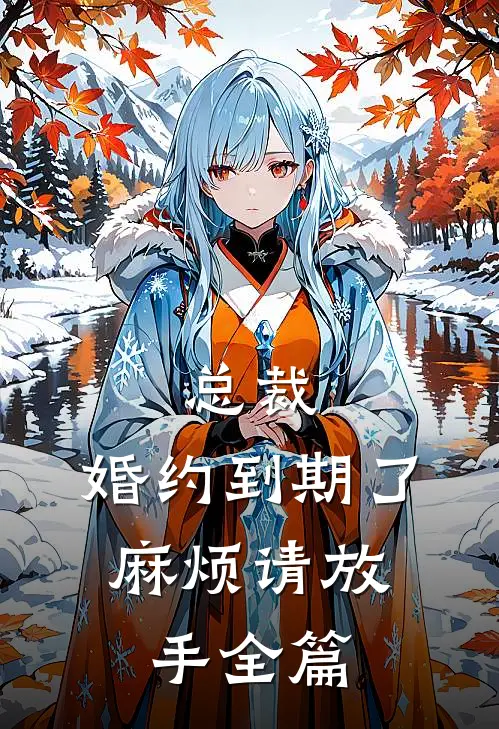 总裁，婚约到期了，麻烦请放手全篇