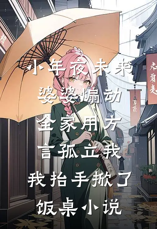 小年夜未来婆婆煽动全家用方言孤立我，我抬手掀了饭桌小说