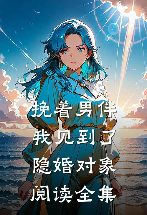 挽着男伴，我见到了隐婚对象阅读全集
