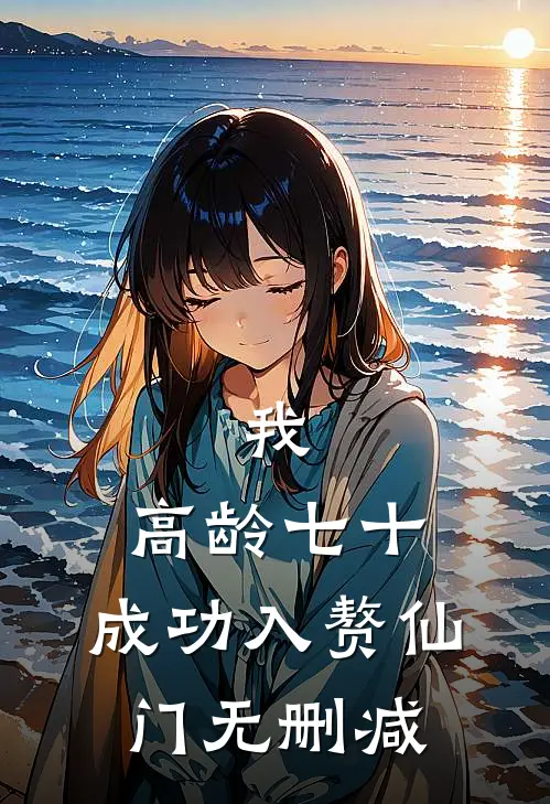 我，高龄七十，成功入赘仙门无删减