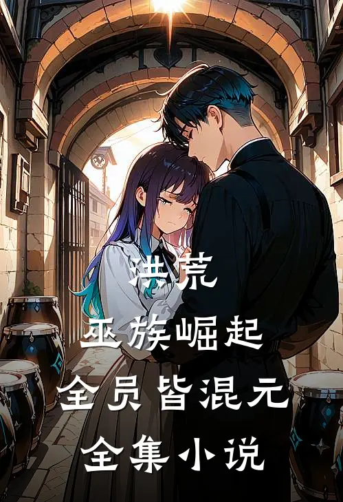 洪荒：巫族崛起，全员皆混元全集小说