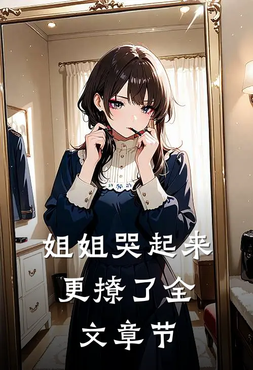姐姐哭起来，更撩了全文章节