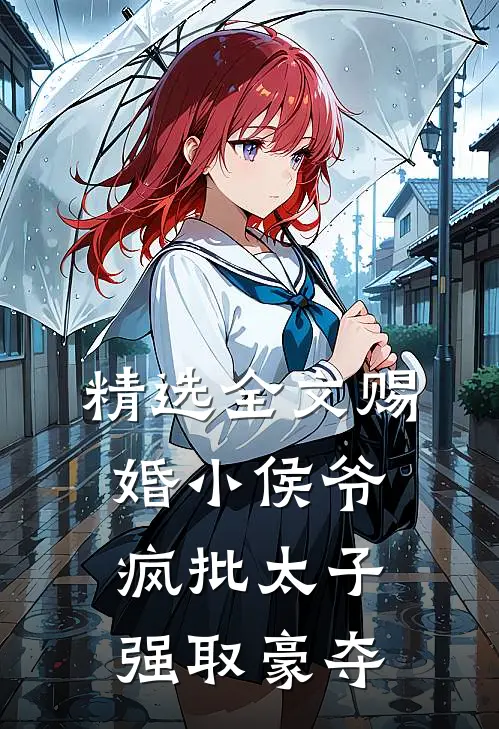 精选全文赐婚小侯爷，疯批太子强取豪夺