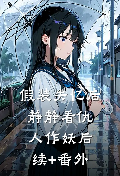 假装失忆后，静静看仇人作妖后续+番外