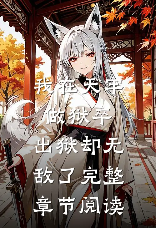 我在天牢做狱卒，出狱却无敌了完整章节阅读