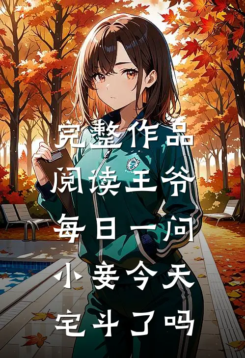 完整作品阅读王爷每日一问，小妾今天宅斗了吗