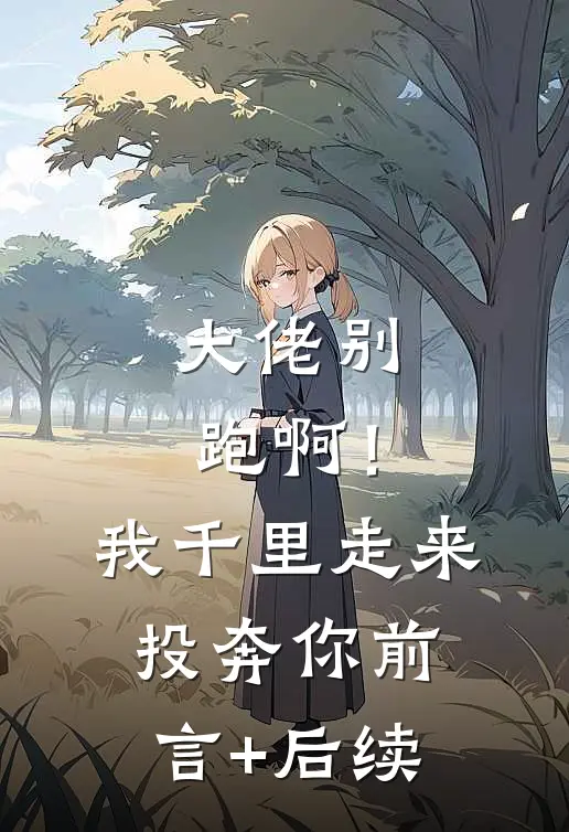 大佬别跑啊！我千里走来投奔你前言+后续