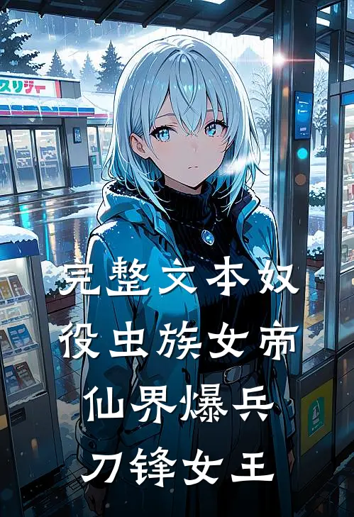 完整文本奴役虫族女帝：仙界爆兵刀锋女王