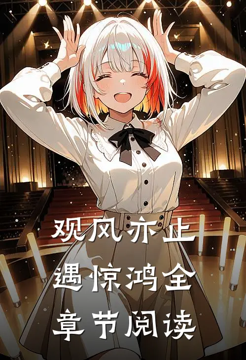 观风亦止遇惊鸿全章节阅读