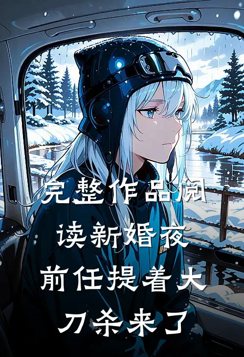 完整作品阅读新婚夜，前任提着大刀杀来了