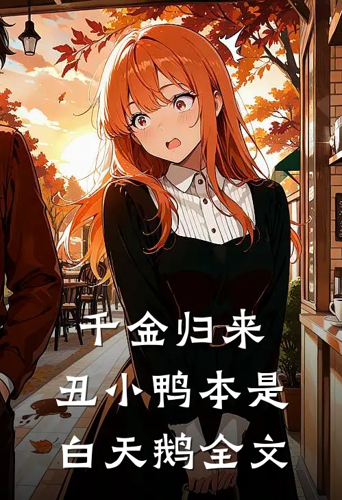 千金归来：丑小鸭本是白天鹅全文