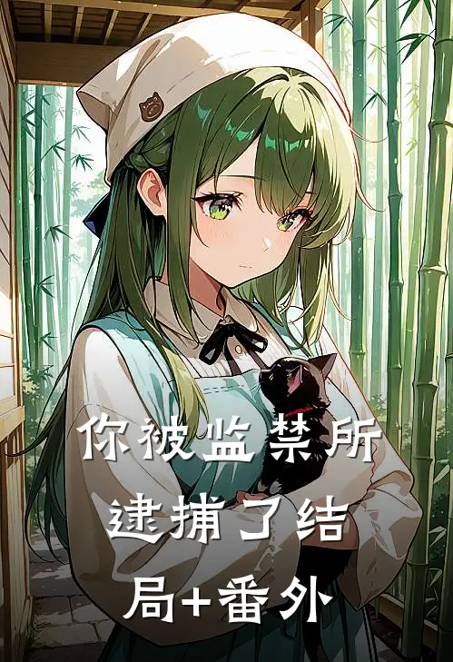 你被监禁所逮捕了结局+番外