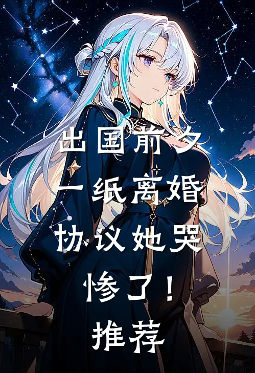 出国前夕，一纸离婚协议她哭惨了！推荐
