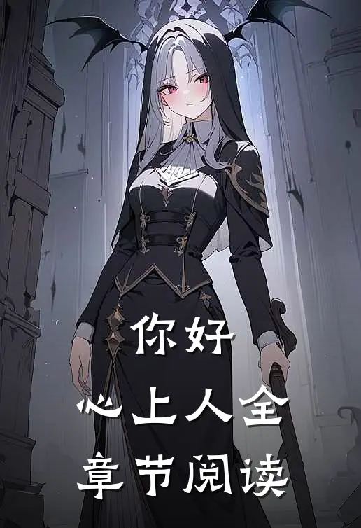 你好，心上人全章节阅读