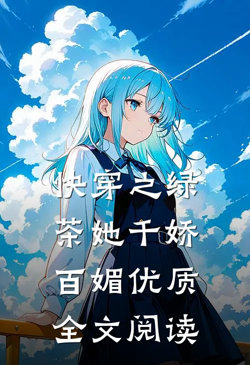 快穿之绿茶她千娇百媚优质全文阅读