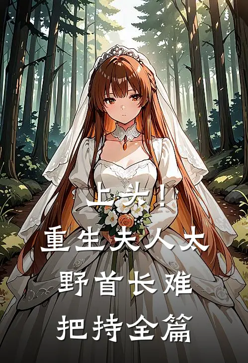 上头！重生夫人太野，首长难把持全篇
