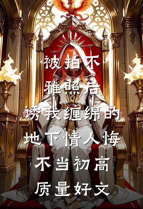 被拍不雅照后，诱我缠绵的地下情人悔不当初高质量好文