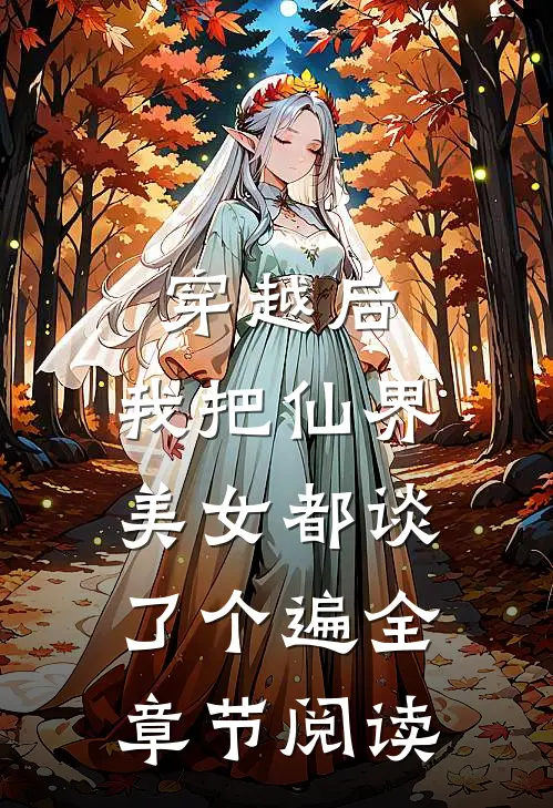 穿越后，我把仙界美女都谈了个遍全章节阅读