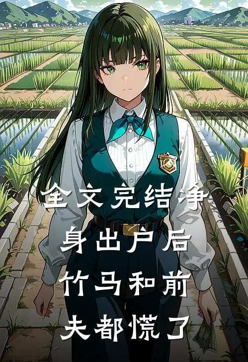 全文完结净身出户后，竹马和前夫都慌了