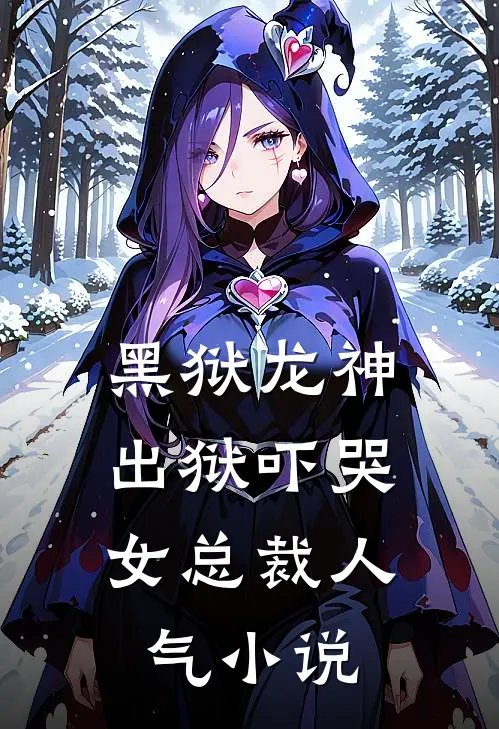 黑狱龙神，出狱吓哭女总裁人气小说