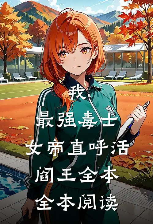 我，最强毒士，女帝直呼活阎王全本全本阅读