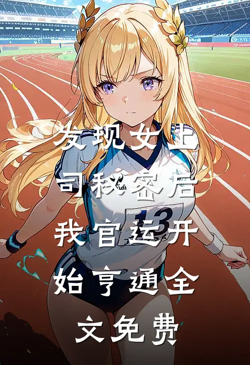 发现女上司秘密后，我官运开始亨通全文免费