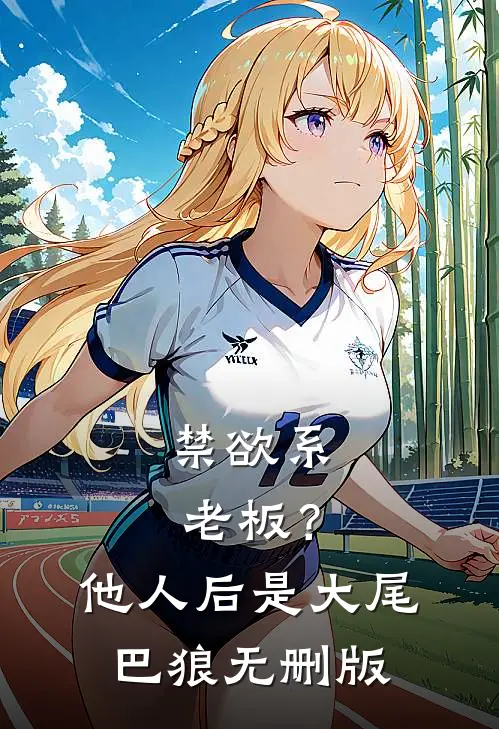 禁欲系老板？他人后是大尾巴狼无删版