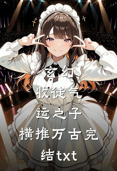 玄幻：收徒气运之子，横推万古完结txt
