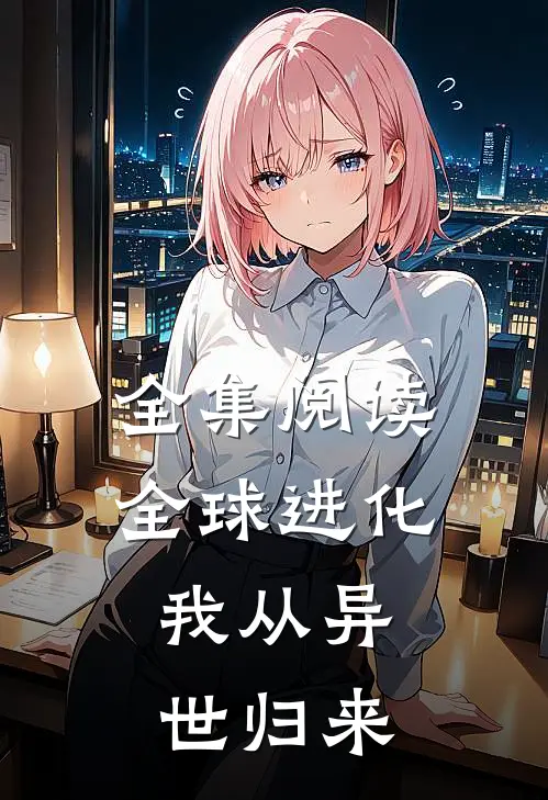 全集阅读全球进化，我从异世归来