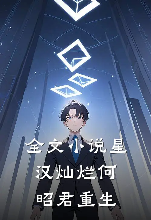 全文小说星汉灿烂何昭君重生