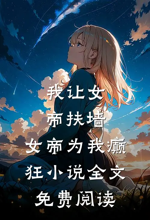 我让女帝扶墙，女帝为我癫狂小说全文免费阅读
