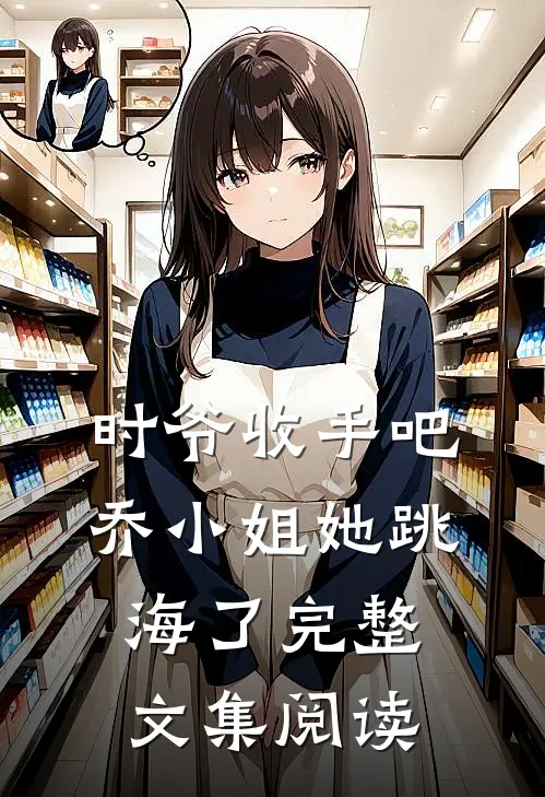 时爷收手吧，乔小姐她跳海了完整文集阅读