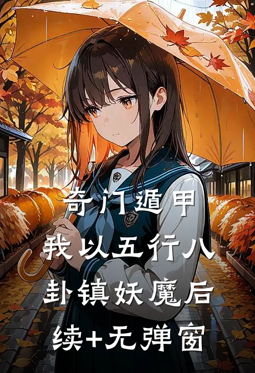 奇门遁甲：我以五行八卦镇妖魔后续+无弹窗