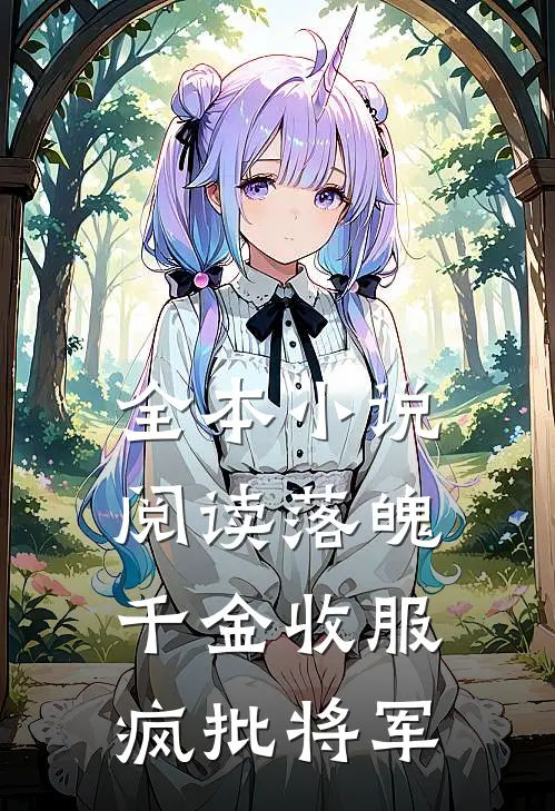 全本小说阅读落魄千金收服疯批将军