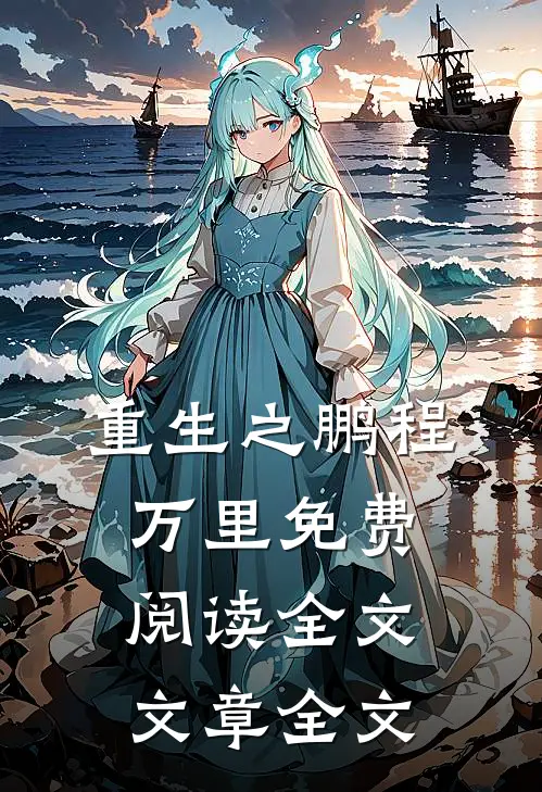 重生之鹏程万里免费阅读全文文章全文