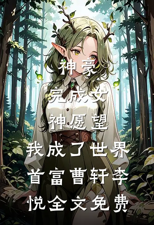 神豪：完成女神愿望，我成了世界首富曹轩李悦全文免费