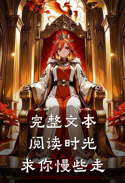 完整文本阅读时光，求你慢些走