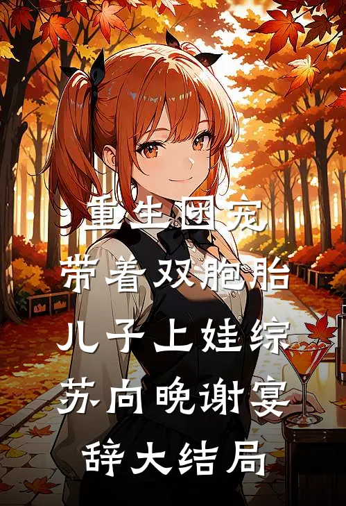 重生团宠，带着双胞胎儿子上娃综苏向晚谢宴辞大结局