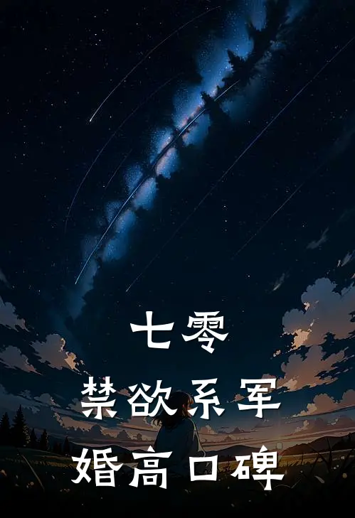 七零：禁欲系军婚高口碑