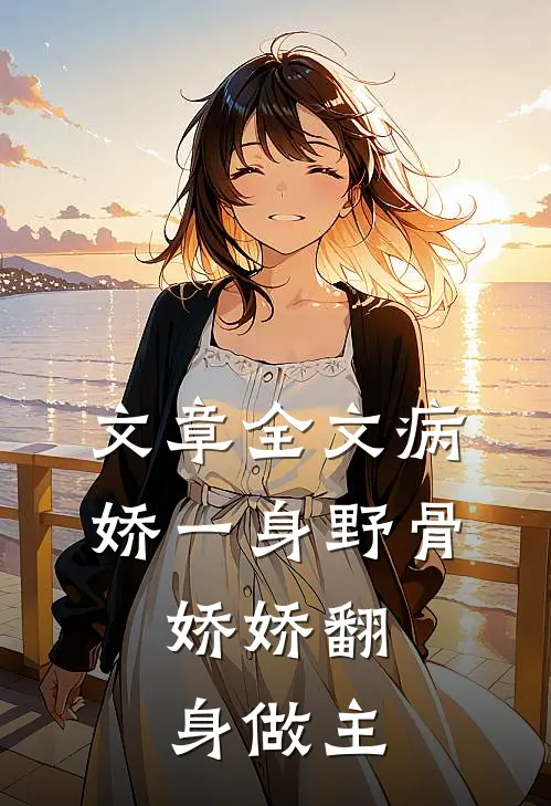 文章全文病娇一身野骨，娇娇翻身做主