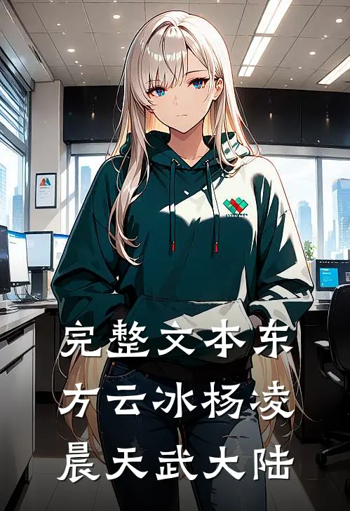 完整文本东方云冰 杨凌晨 天武大陆