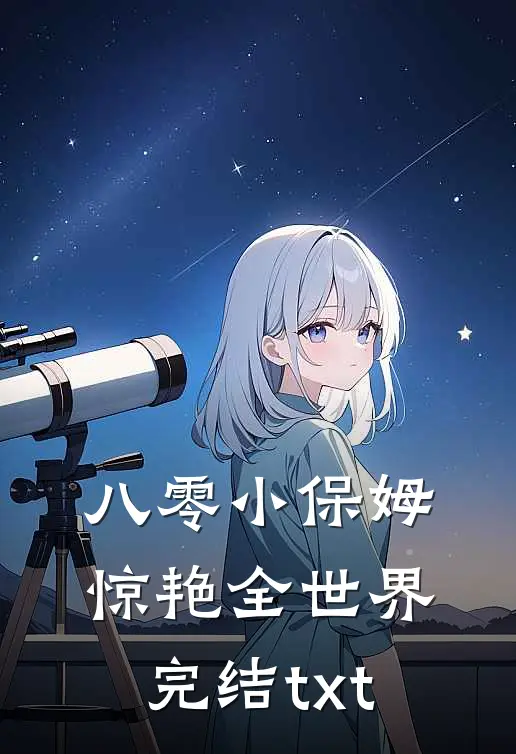 八零小保姆，惊艳全世界完结txt