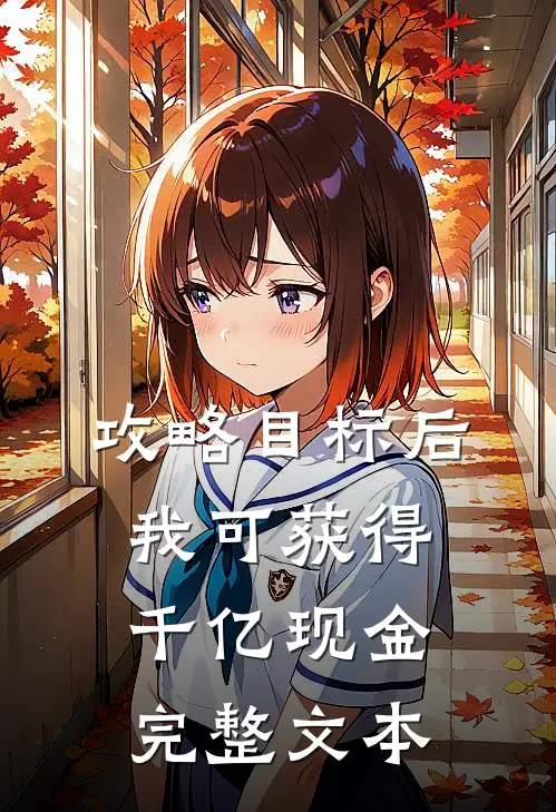 攻略目标后，我可获得千亿现金完整文本