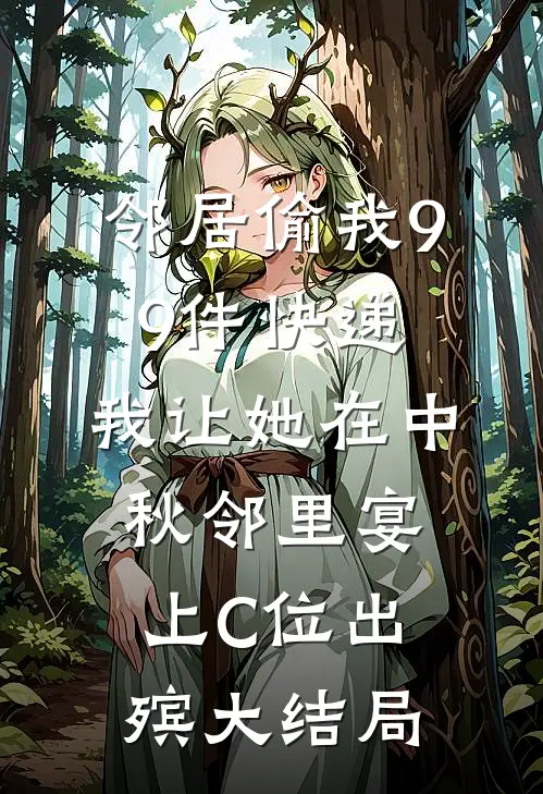 邻居偷我99件快递，我让她在中秋邻里宴上C位出殡大结局