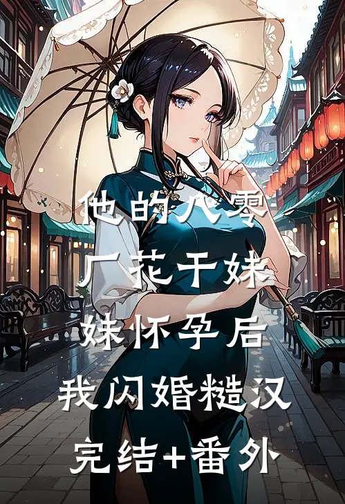 他的八零厂花干妹妹怀孕后，我闪婚糙汉完结+番外