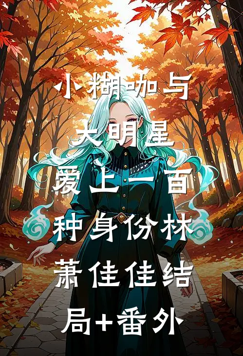 小糊咖与大明星，爱上一百种身份林萧佳佳结局+番外