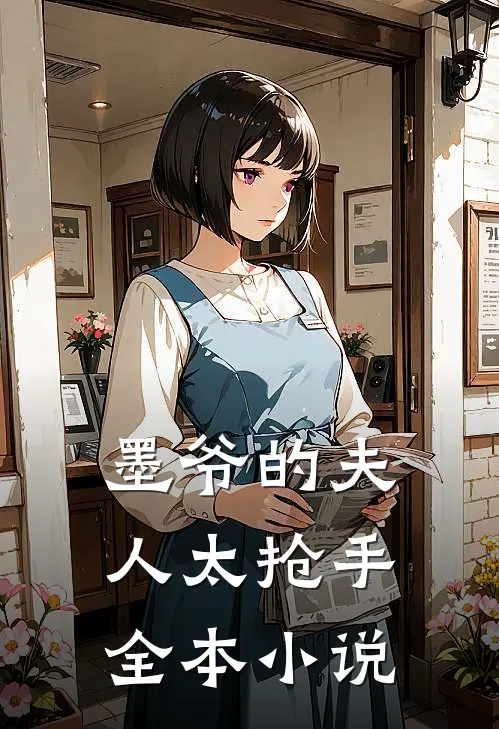 墨爷的夫人太抢手全本小说