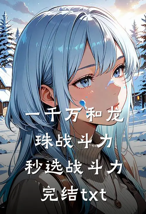 一千万和龙珠战斗力，秒选战斗力完结txt