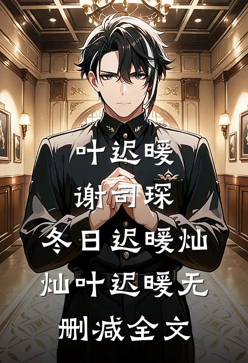 叶迟暖谢司琛:冬日迟暖灿灿叶迟暖无删减全文