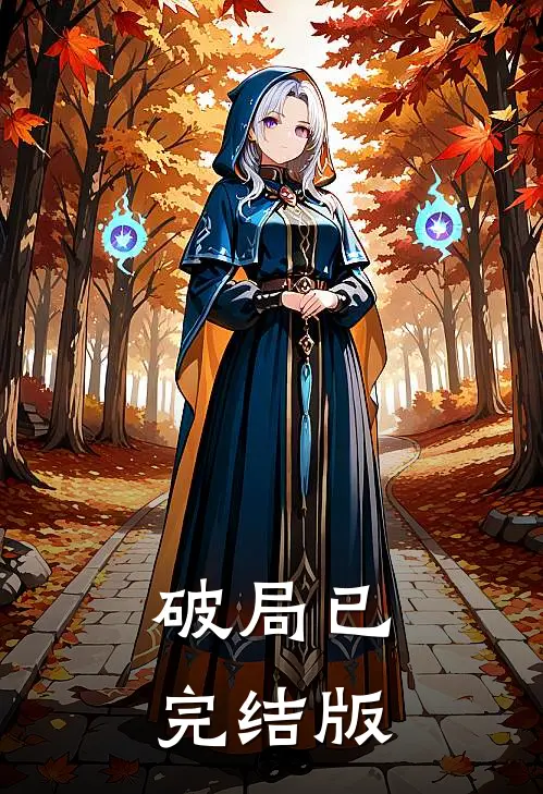 破局已完结版
